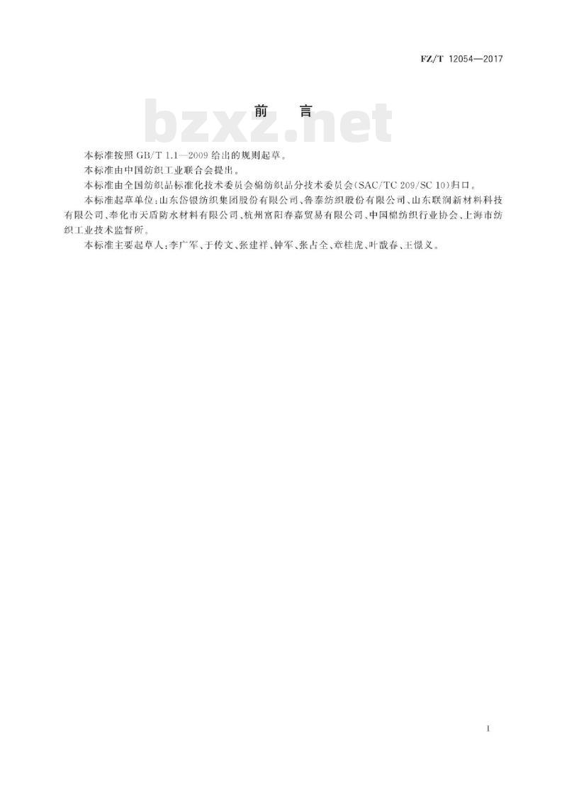 FZ/T 12054-2017 普梳棉与铜氨纤维混纺本色纱