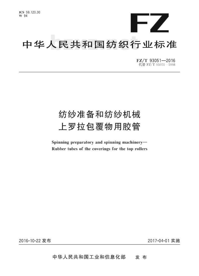 FZ/T 93051-2016 纺纱准备和纺纱机械上罗拉包覆物用胶管
