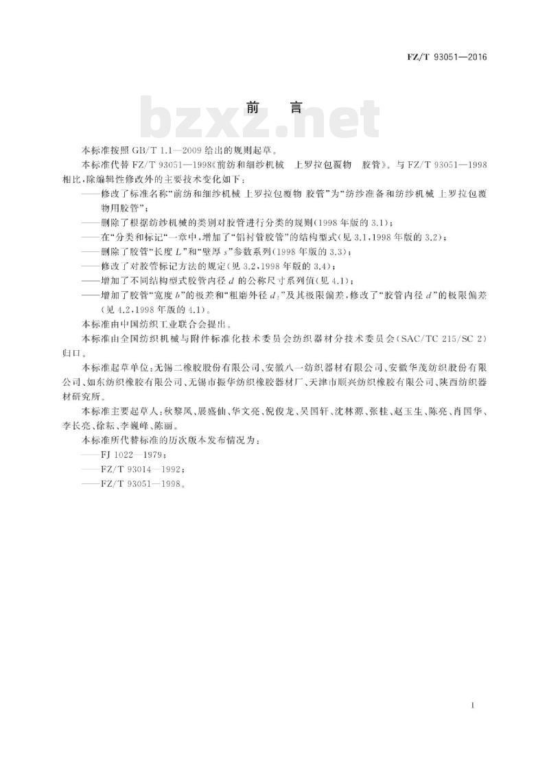 FZ/T 93051-2016 纺纱准备和纺纱机械上罗拉包覆物用胶管