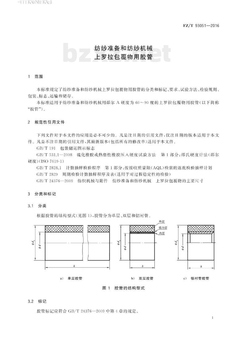 FZ/T 93051-2016 纺纱准备和纺纱机械上罗拉包覆物用胶管