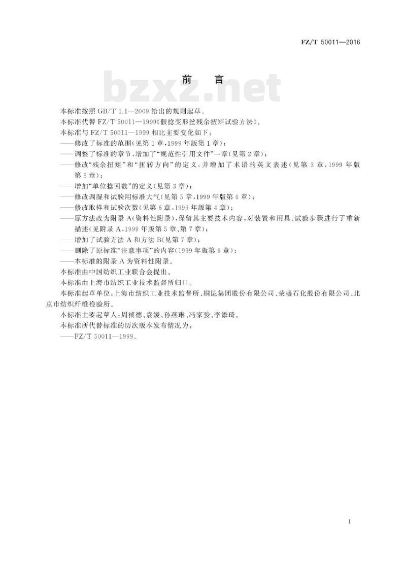 FZ/T 50011- 2016  合成纤维假捻变形丝残余扭矩试验方法