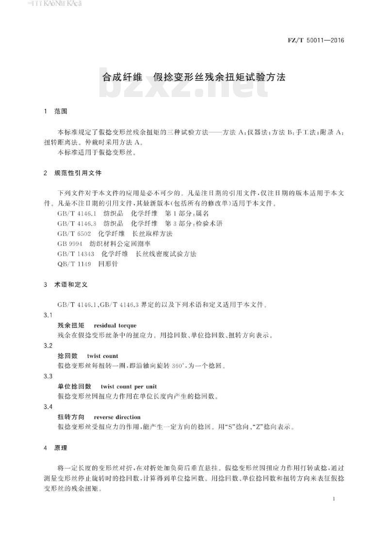 FZ/T 50011- 2016  合成纤维假捻变形丝残余扭矩试验方法