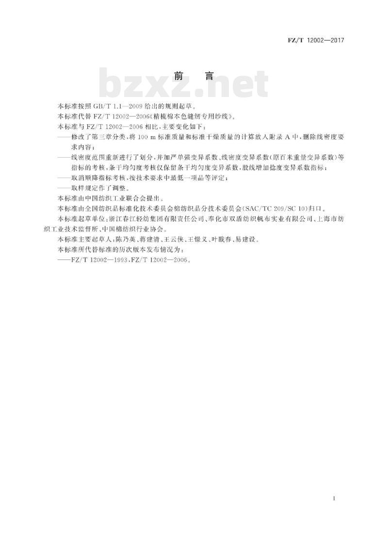 FZ/T 12002-2017 精梳棉本色缝纫专用纱线