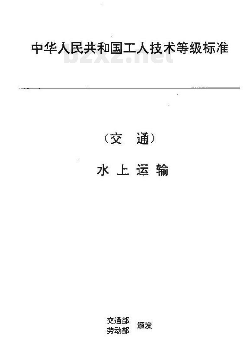 JT/T 28.17-93 交通行业工人技术等级标准水上运输船舶客运员 