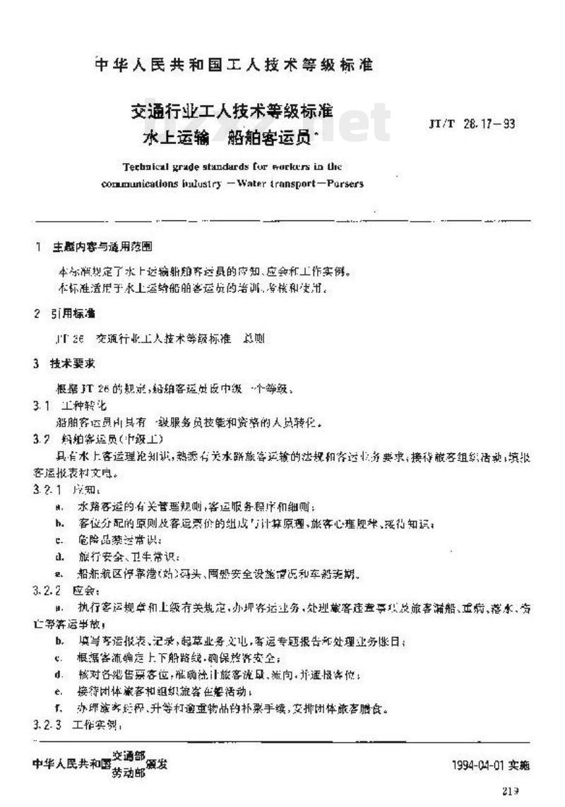 JT/T 28.17-93 交通行业工人技术等级标准水上运输船舶客运员 