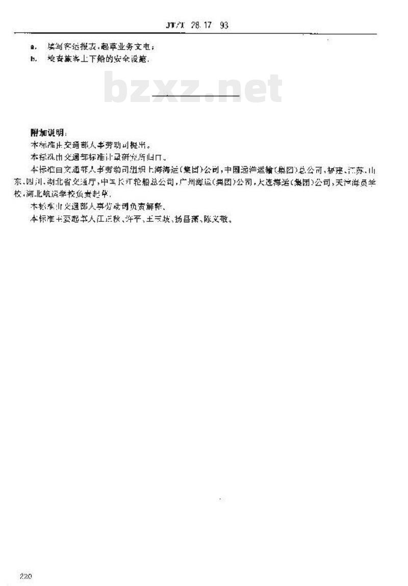 JT/T 28.17-93 交通行业工人技术等级标准水上运输船舶客运员 
