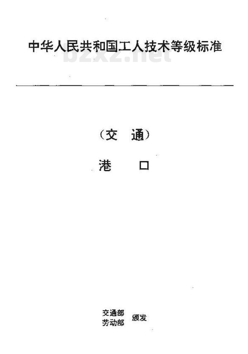 JT/T 29.8-93 交通行业工人技术等级标准港口港口装卸工