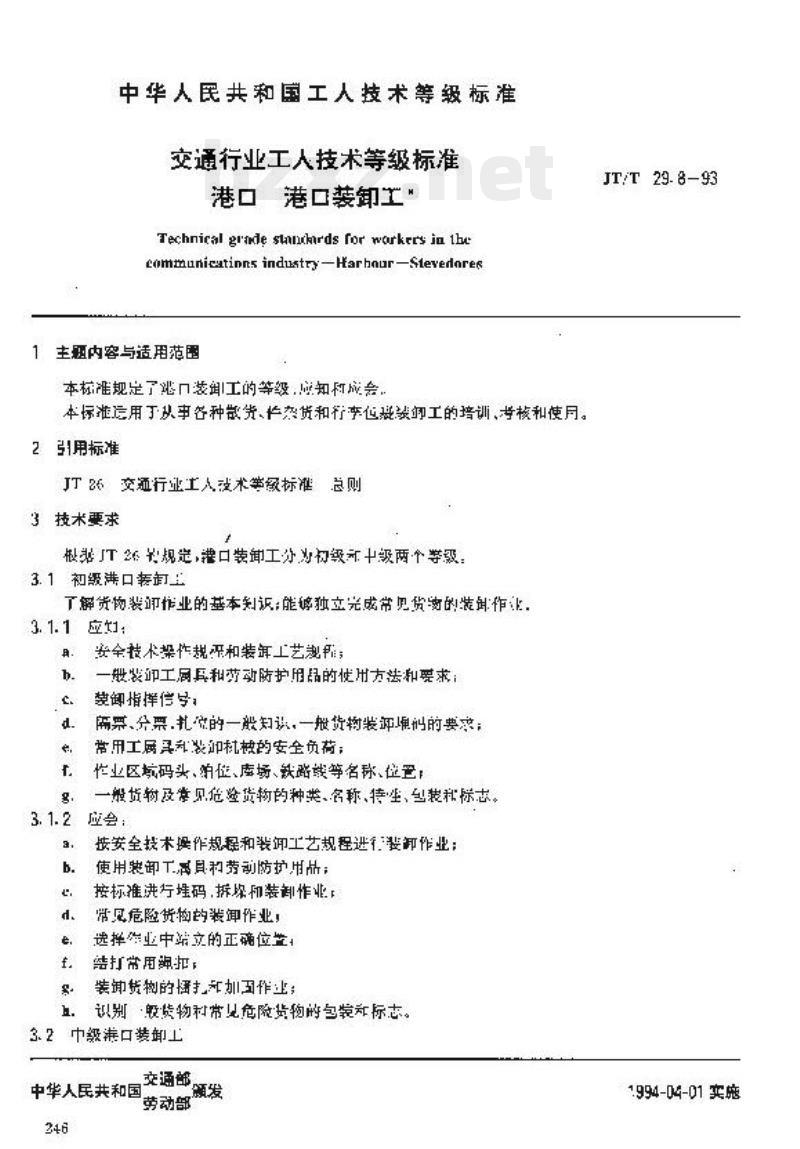 JT/T 29.8-93 交通行业工人技术等级标准港口港口装卸工