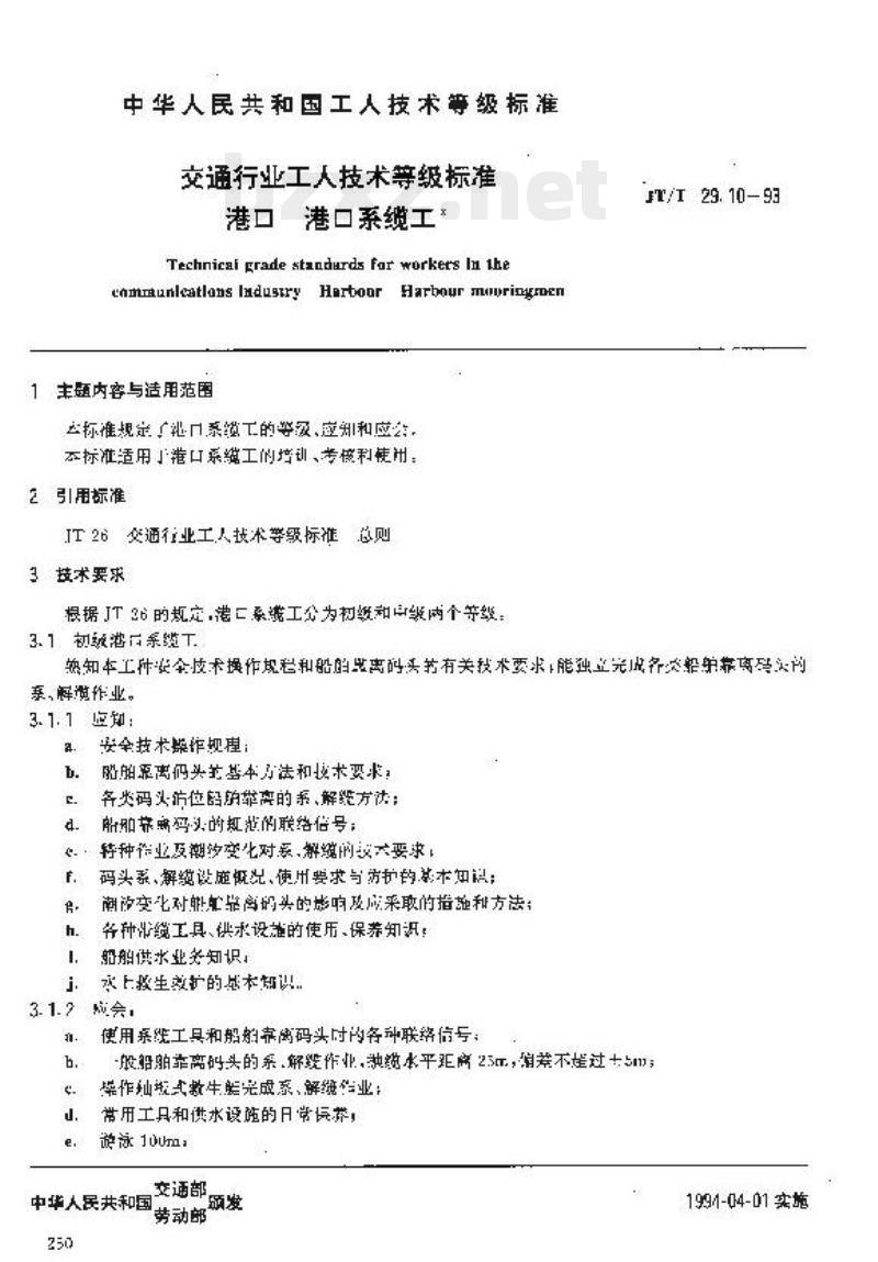 JT/T 29.10-93 交通行业工人技术等级标准港口港口系缆工