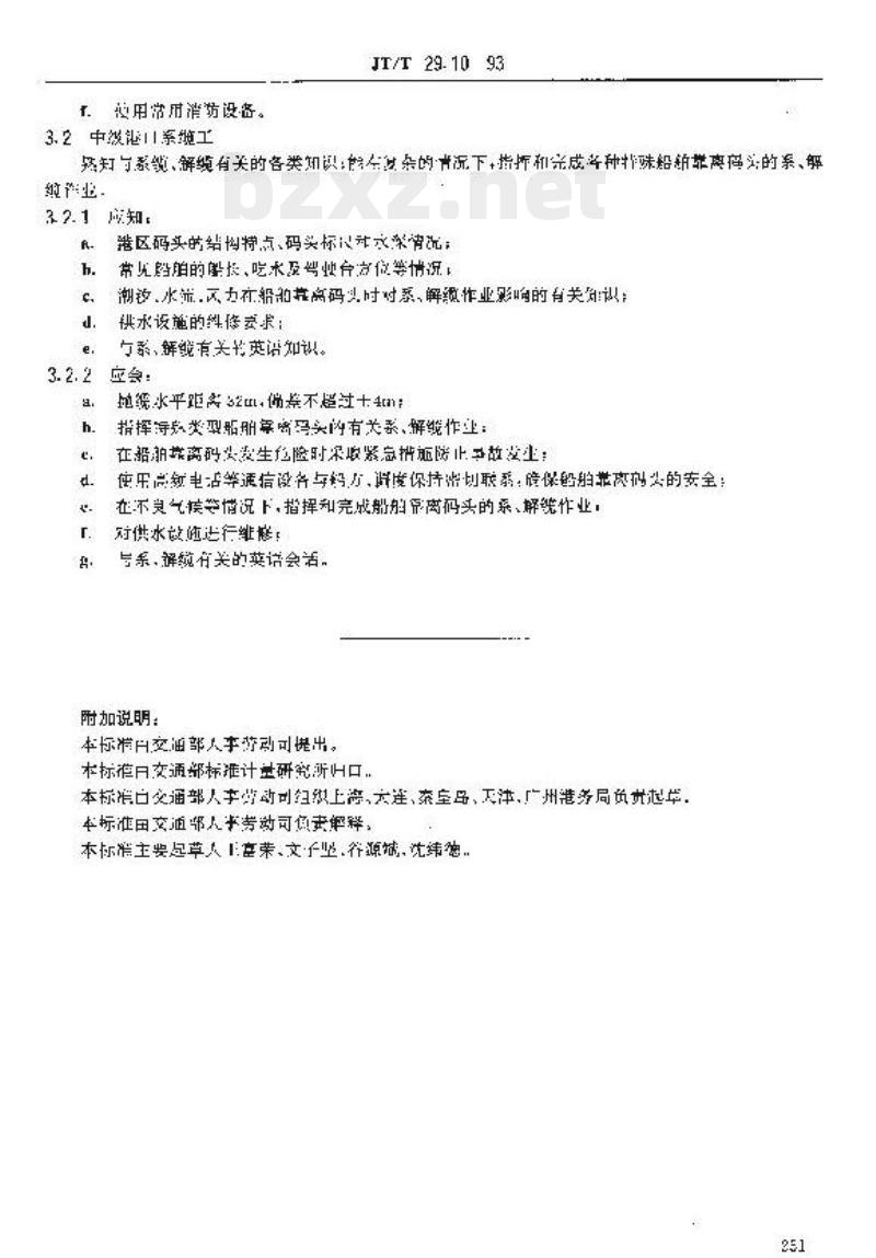 JT/T 29.10-93 交通行业工人技术等级标准港口港口系缆工