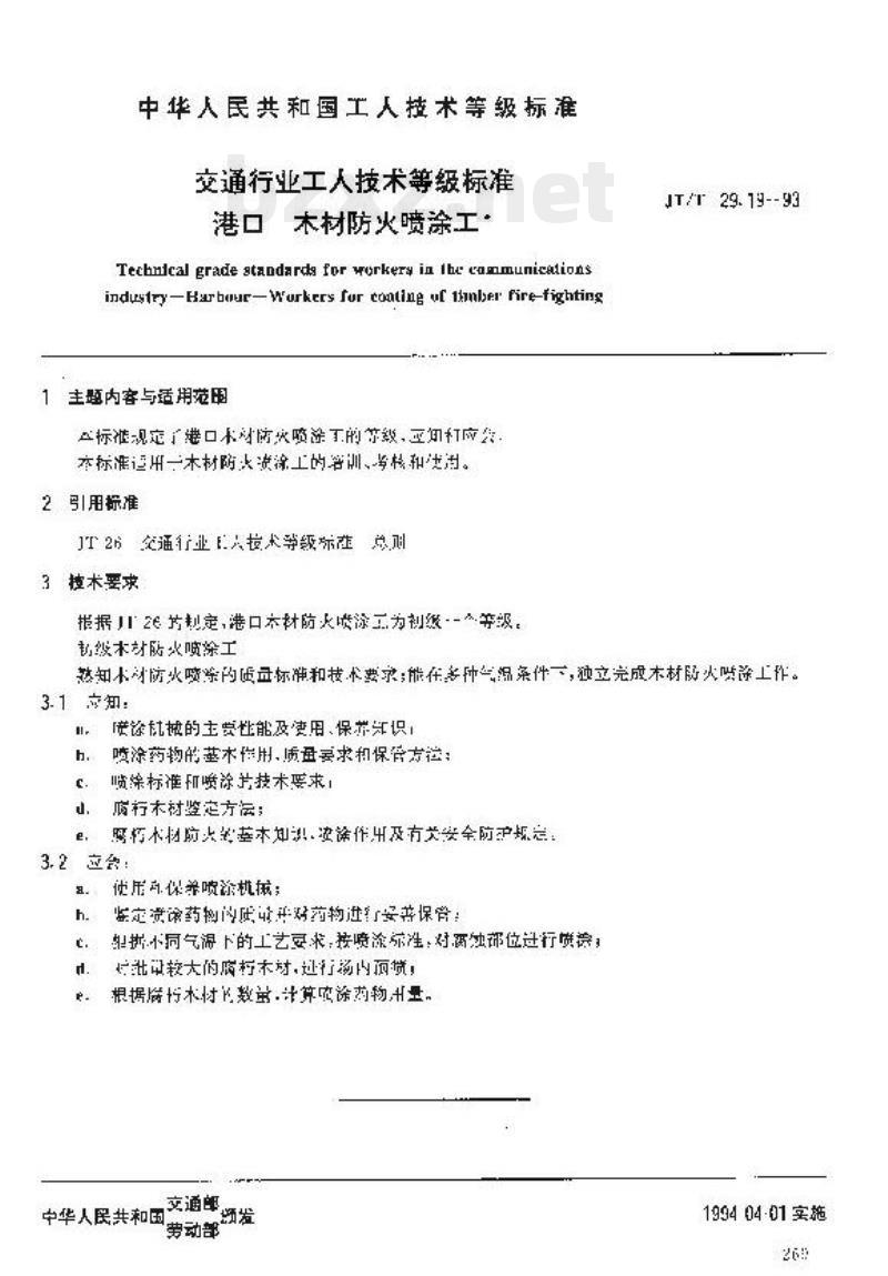 JT/T 29.19-93 交通行业工人技术等级标准港口木材防火喷涂工