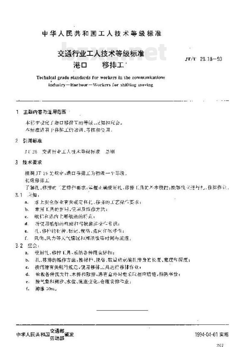 JT/T 29.18-93 交通行业工人技术等级标准港口移排工