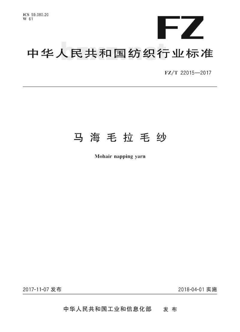FZ/T 22015- 2017 马海毛拉毛纱