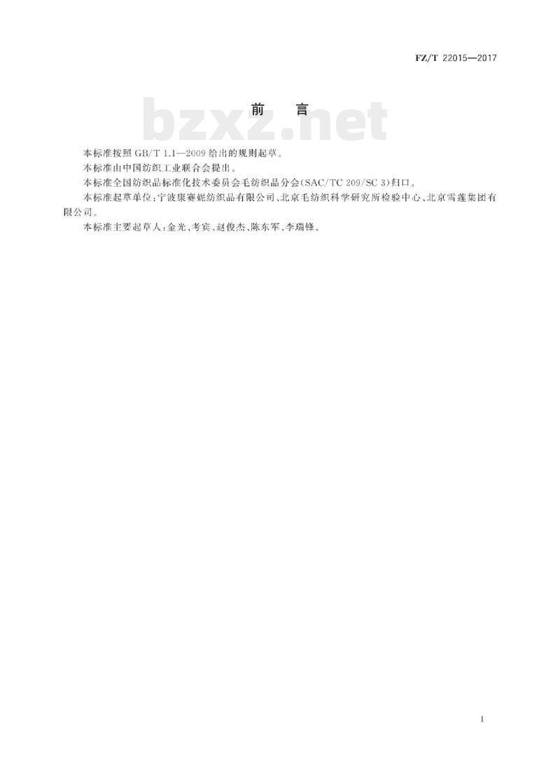 FZ/T 22015- 2017 马海毛拉毛纱