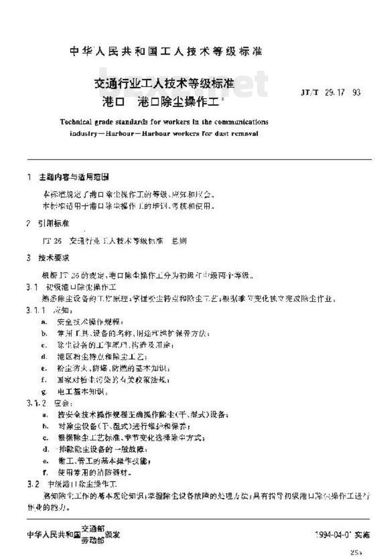 JT/T 29.17-93 交通行业工人技术等级标准港口港口除尘操作工