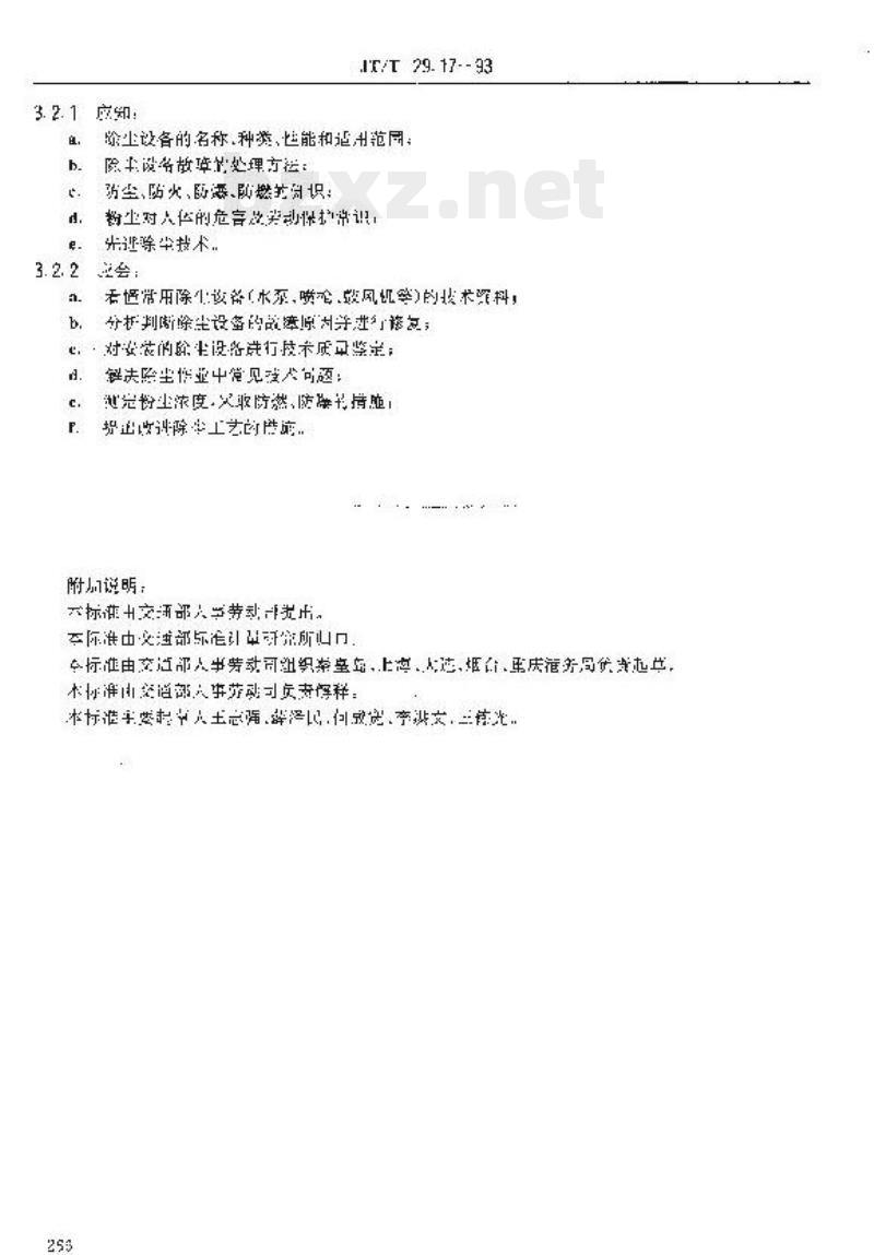JT/T 29.17-93 交通行业工人技术等级标准港口港口除尘操作工