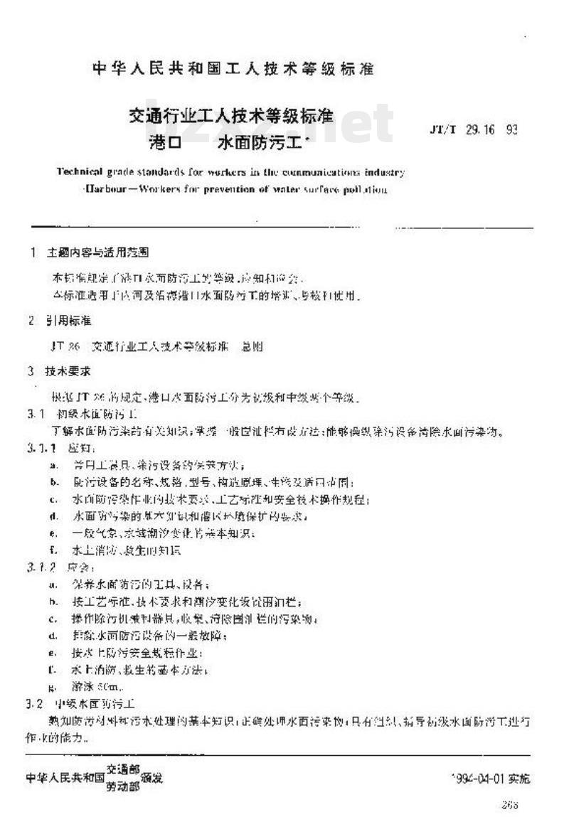 JT/T 29.16-93 交通行业工人技术等级标准港口水面防污工