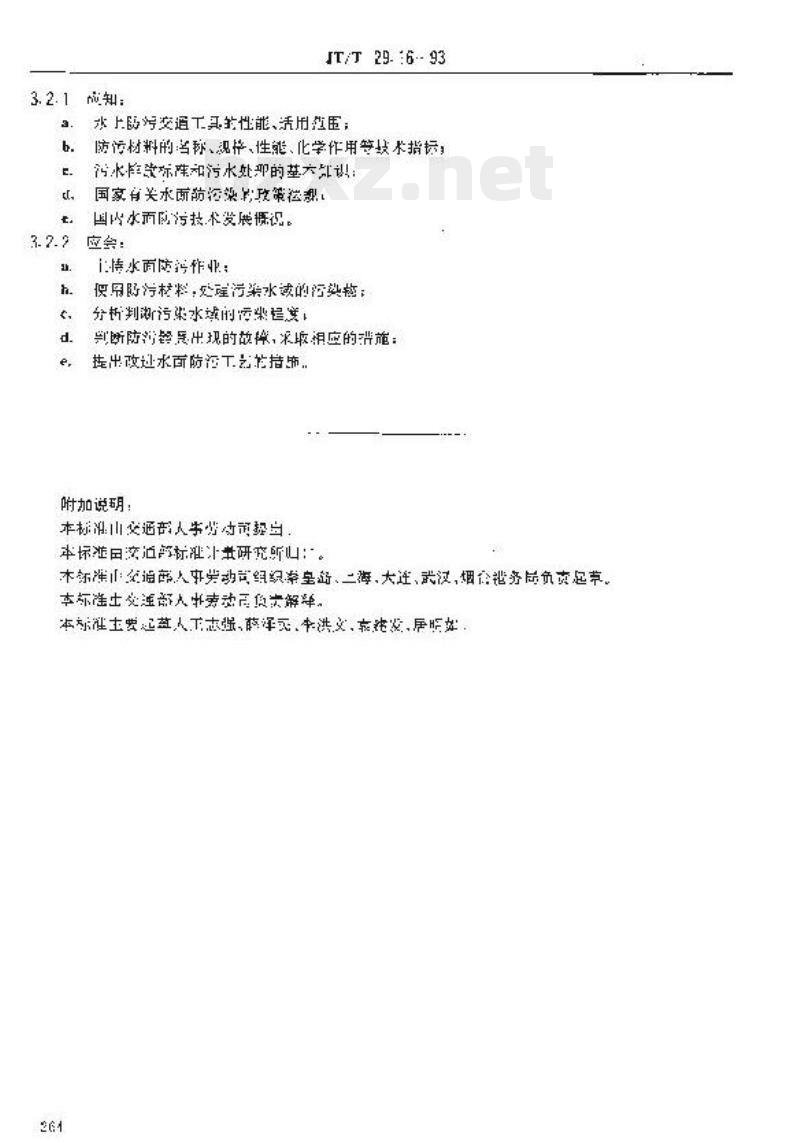 JT/T 29.16-93 交通行业工人技术等级标准港口水面防污工