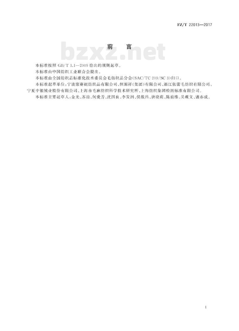 FZ/T 22013-2017 超高支精梳羊绒针织纱