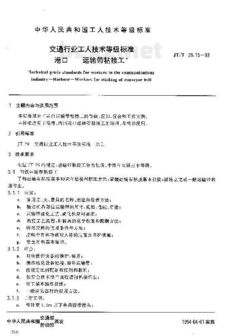 JT/T 29.15-93 交通行业工人技术等级标准港口运输带粘接工