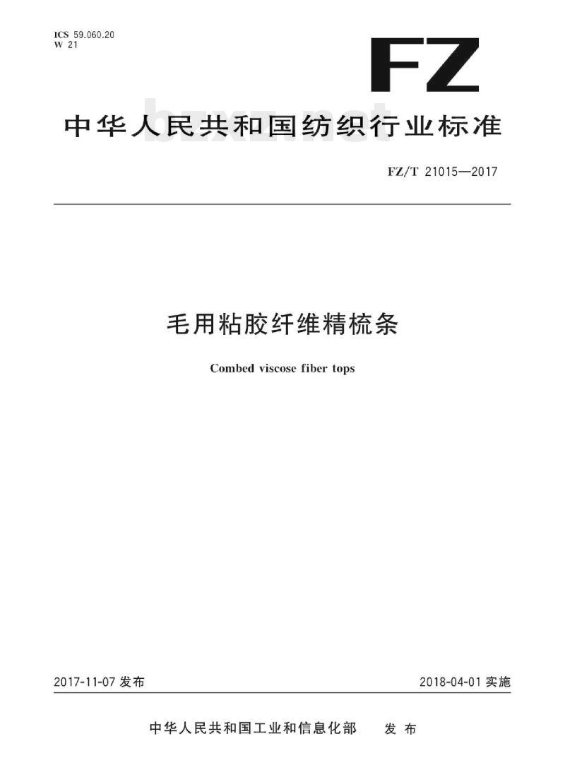 FZ/T 21015-2017 毛用粘胶纤维精梳条