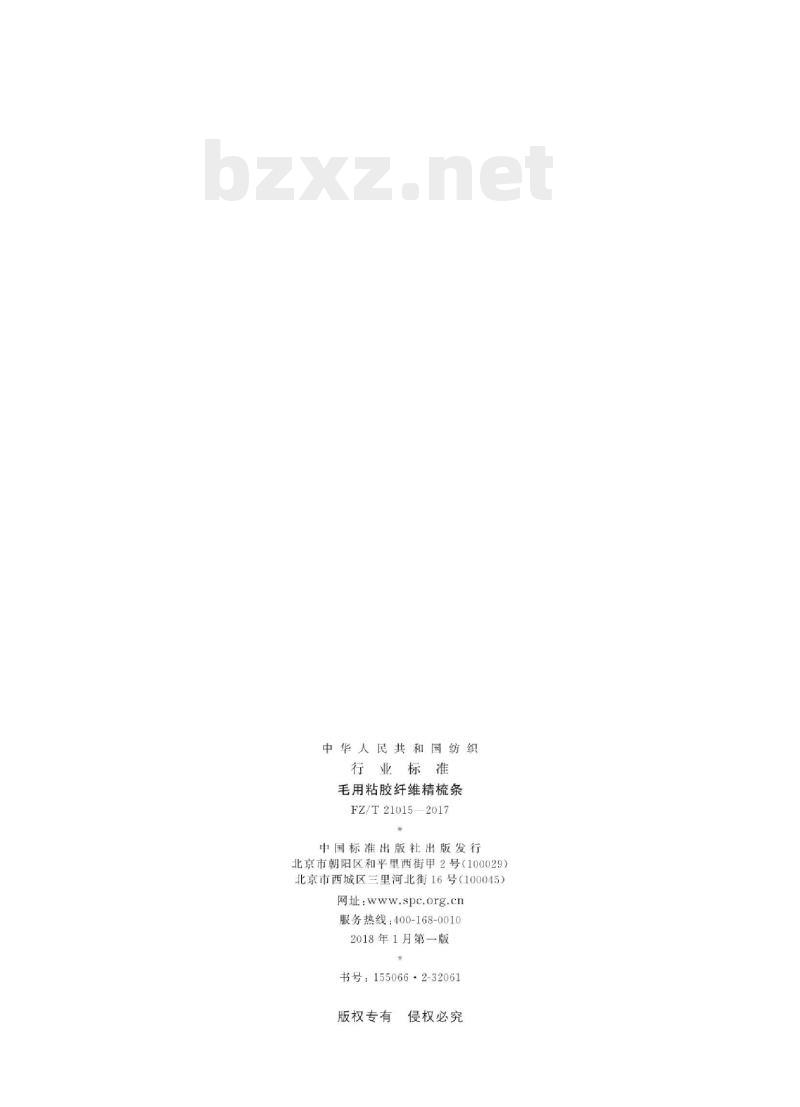 FZ/T 21015-2017 毛用粘胶纤维精梳条