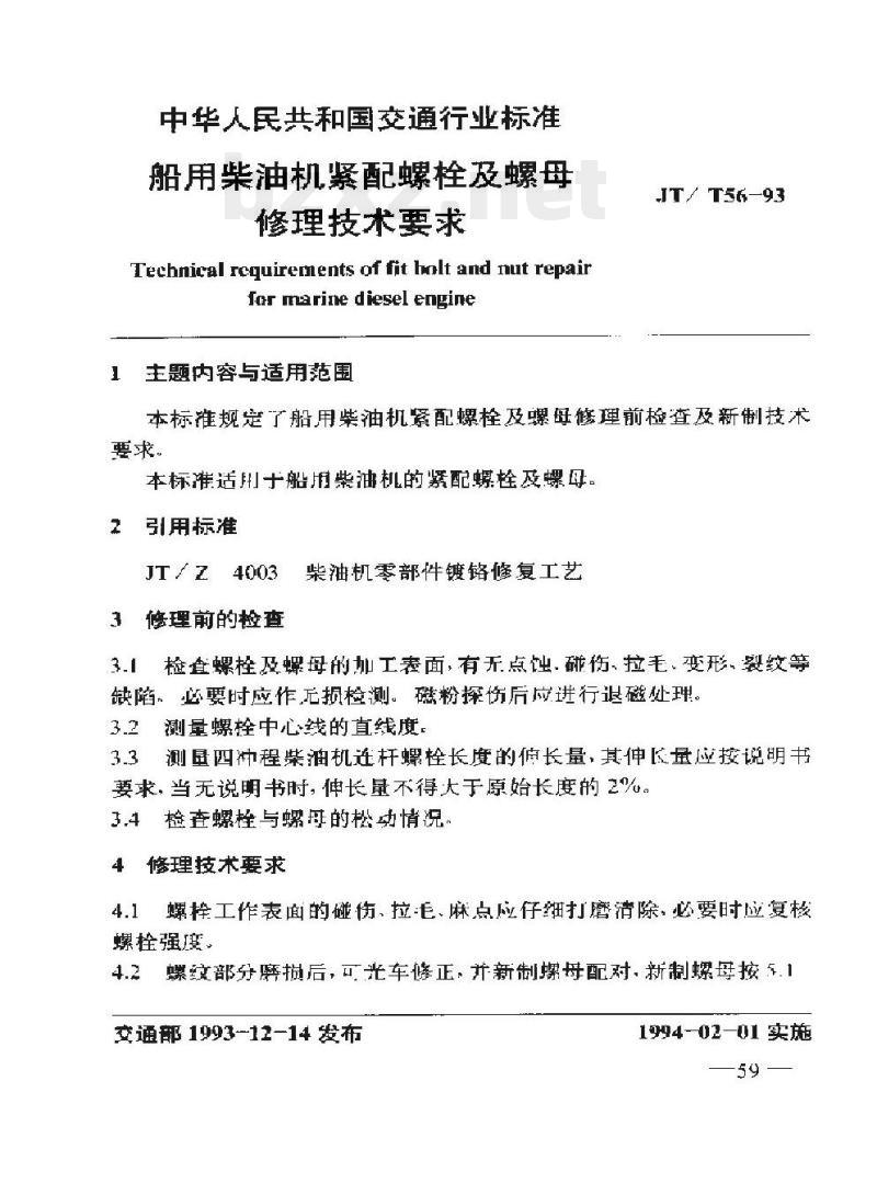 JT/T 56-93 船用柴油机紧配螺栓及螺母修理技术要求