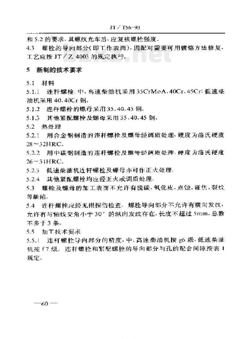 JT/T 56-93 船用柴油机紧配螺栓及螺母修理技术要求
