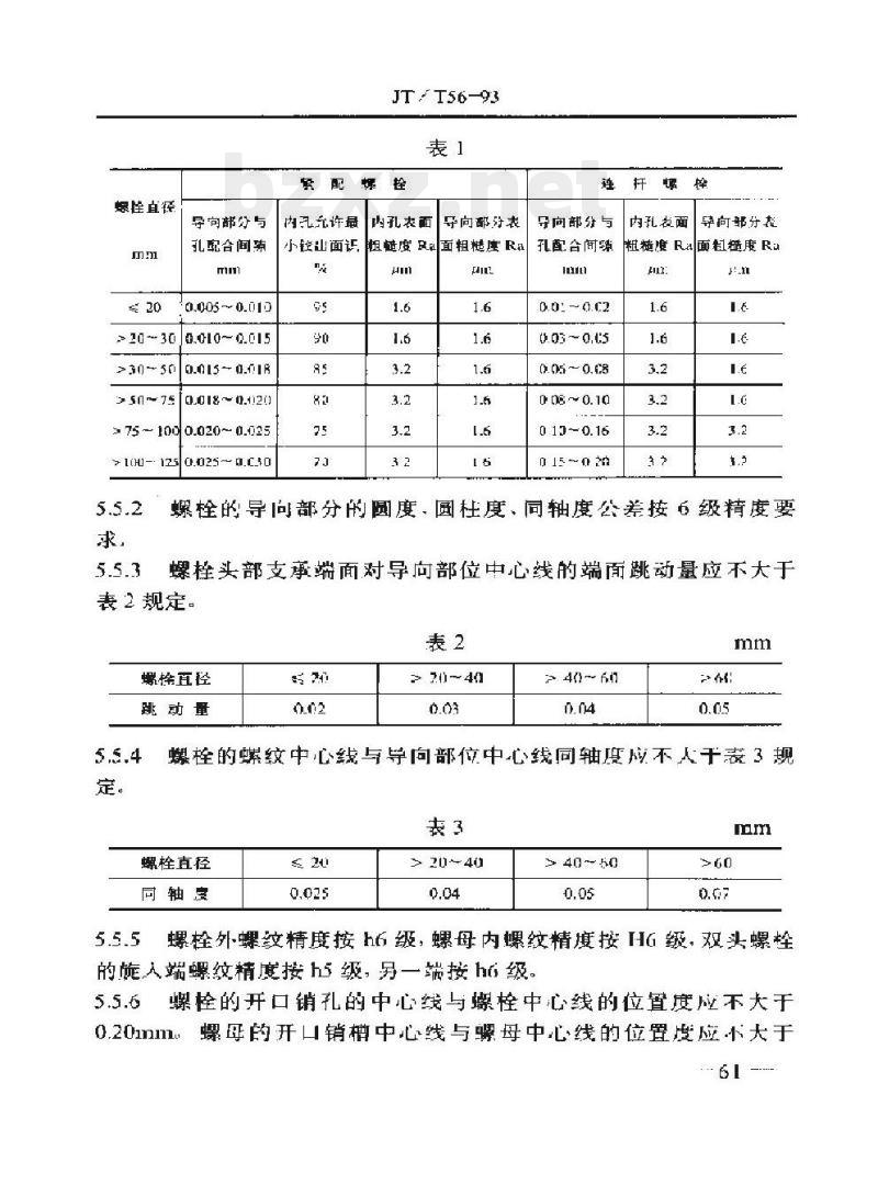 JT/T 56-93 船用柴油机紧配螺栓及螺母修理技术要求