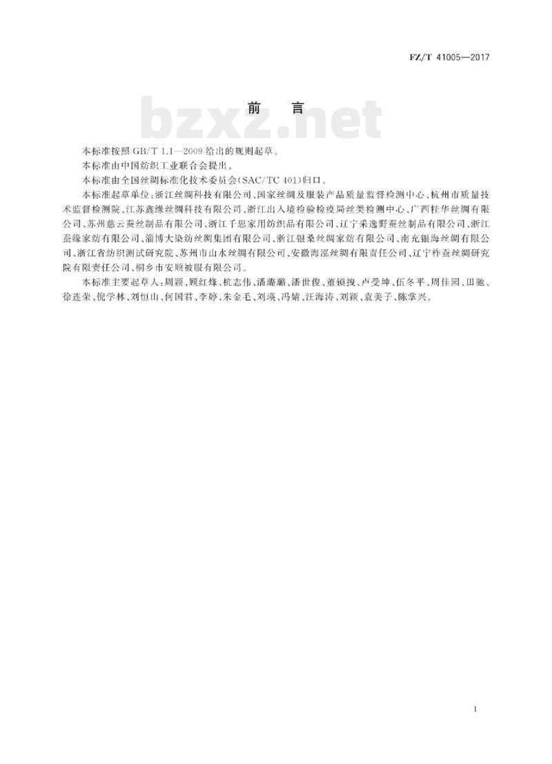 FZ/T 41005-2017 蚕丝绵