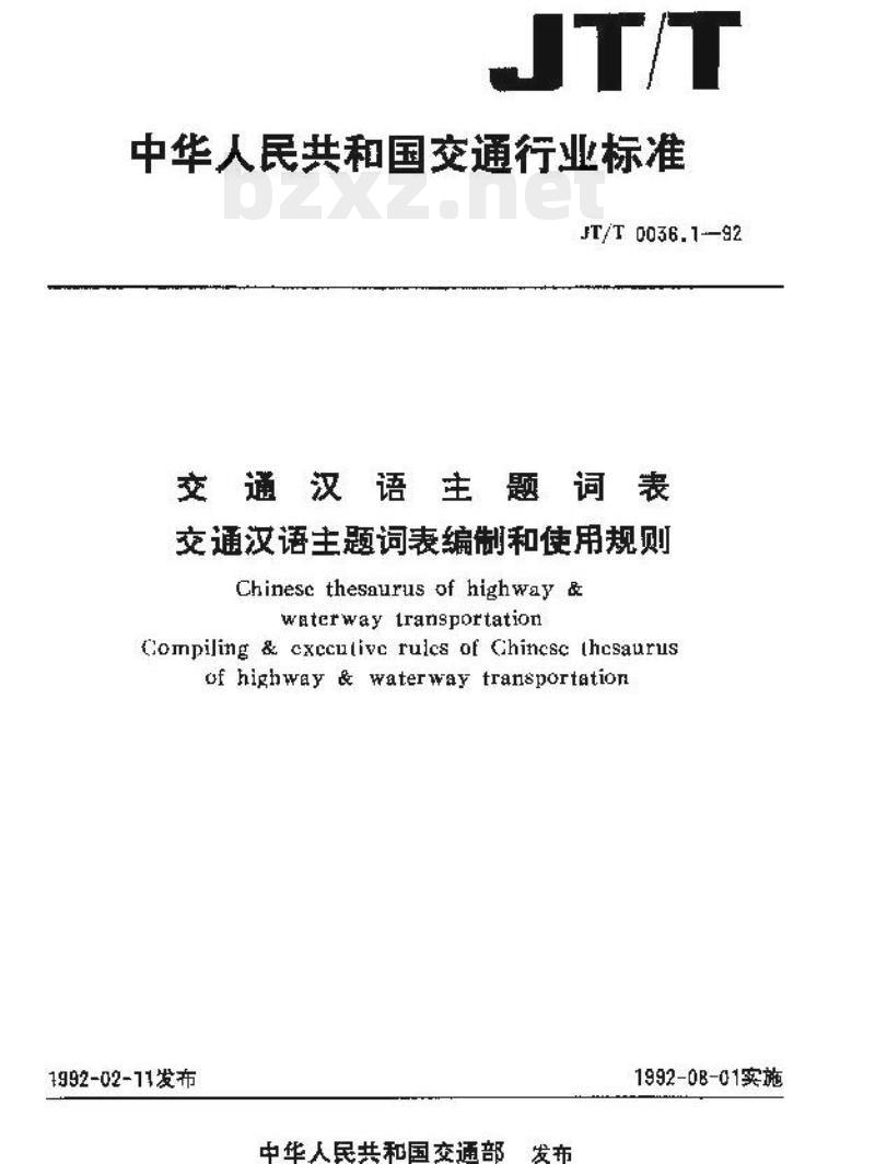 JT/T 0036.1-92 交通汉语主题词表交通汉语主题词表编制和使用规则