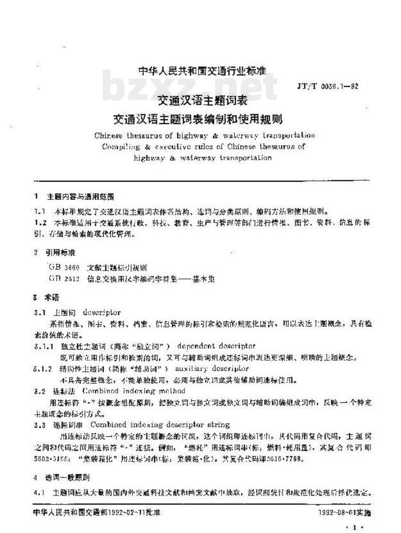 JT/T 0036.1-92 交通汉语主题词表交通汉语主题词表编制和使用规则