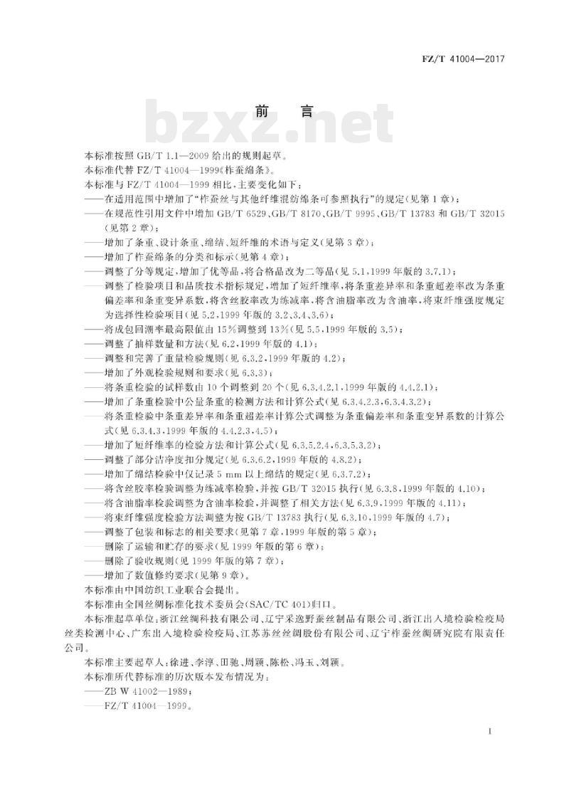 FZ/T 41004-2017 柞蚕绵条
