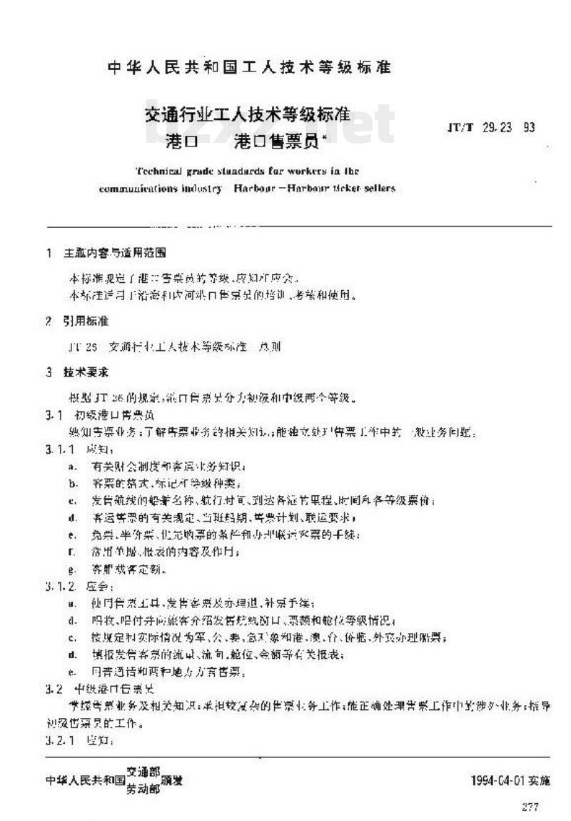 JT/T 29.23-93 交通行业工人技术等级标准港口港口售票员