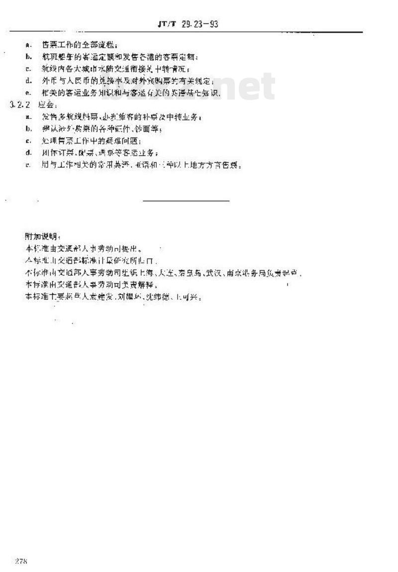 JT/T 29.23-93 交通行业工人技术等级标准港口港口售票员