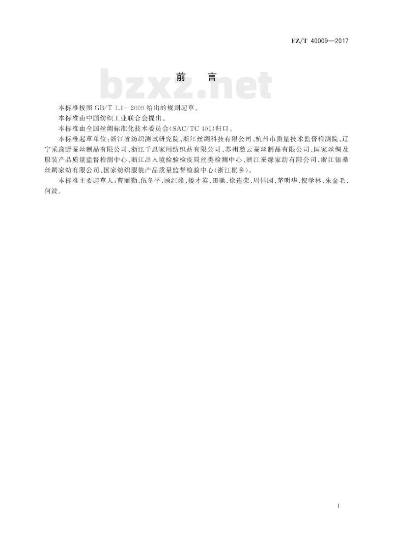 FZ/T 40009 -2017 蚕丝绵纤维长度试验方法