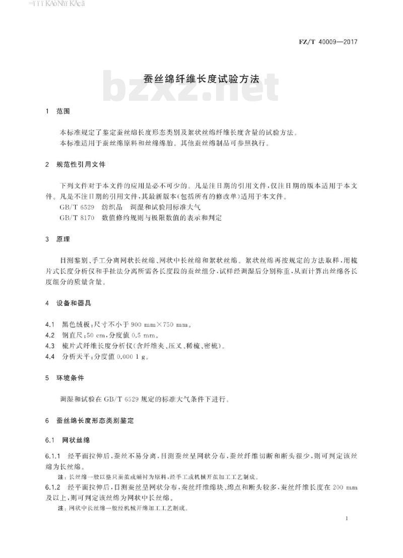 FZ/T 40009 -2017 蚕丝绵纤维长度试验方法