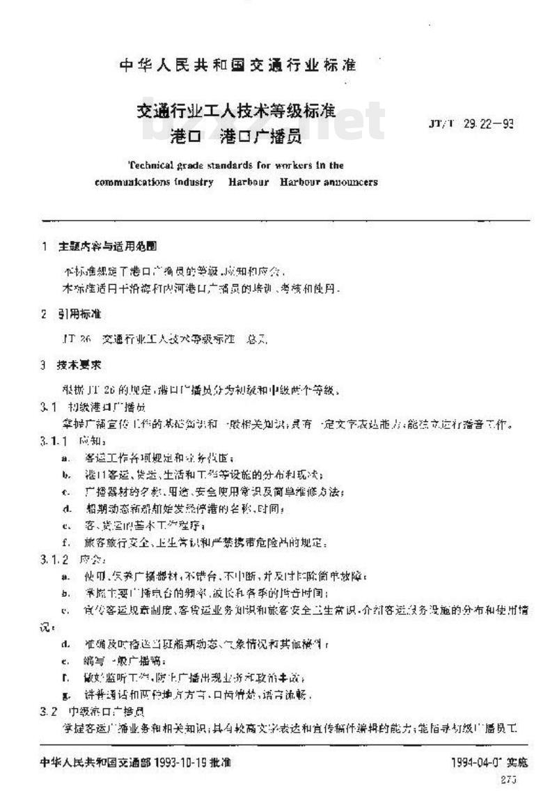 JT/T 29.22-93 交通行业工人技术等级标准港口港口广播员