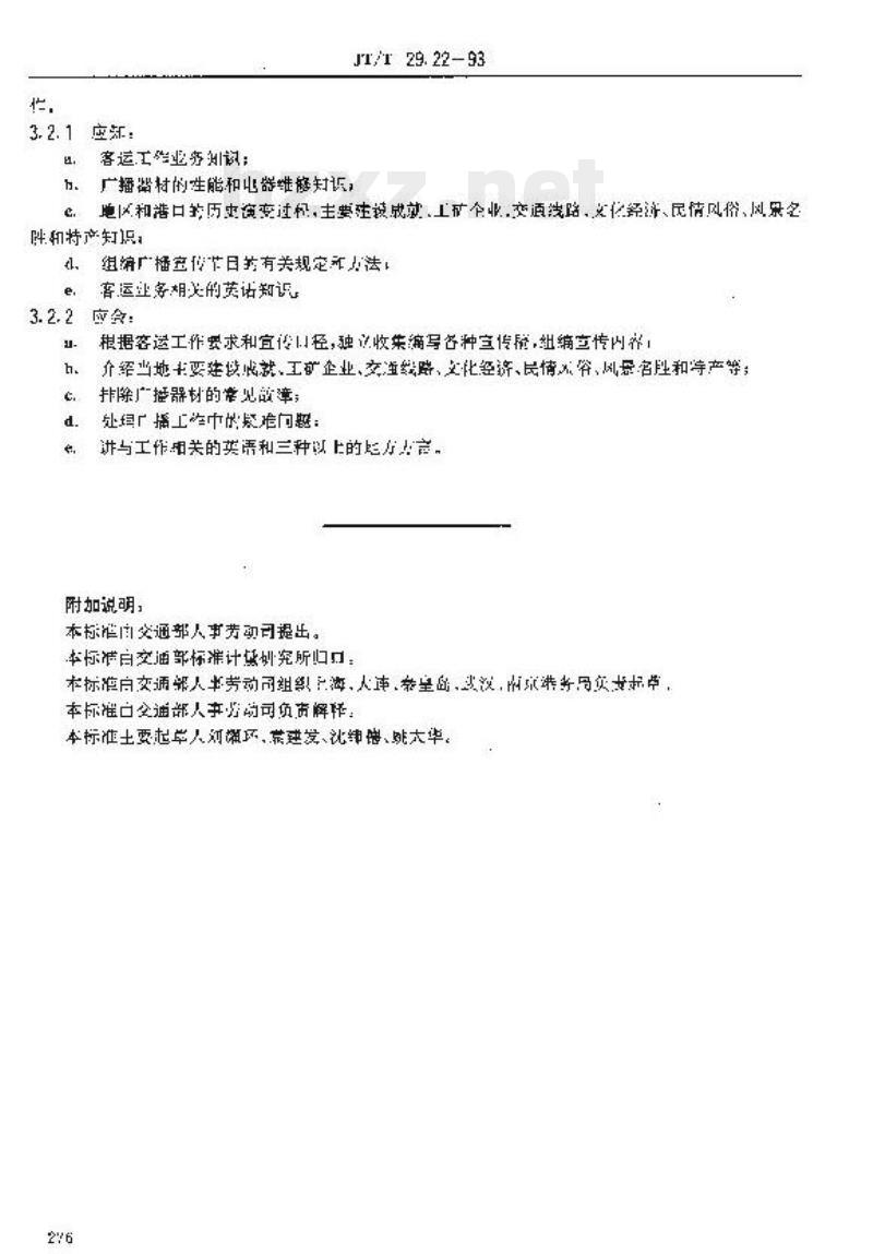 JT/T 29.22-93 交通行业工人技术等级标准港口港口广播员