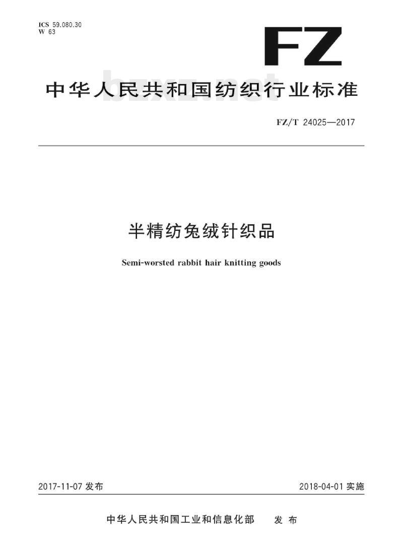 FZ/T 24025-2017 半精纺兔绒针织品