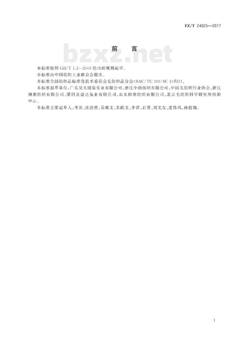 FZ/T 24025-2017 半精纺兔绒针织品