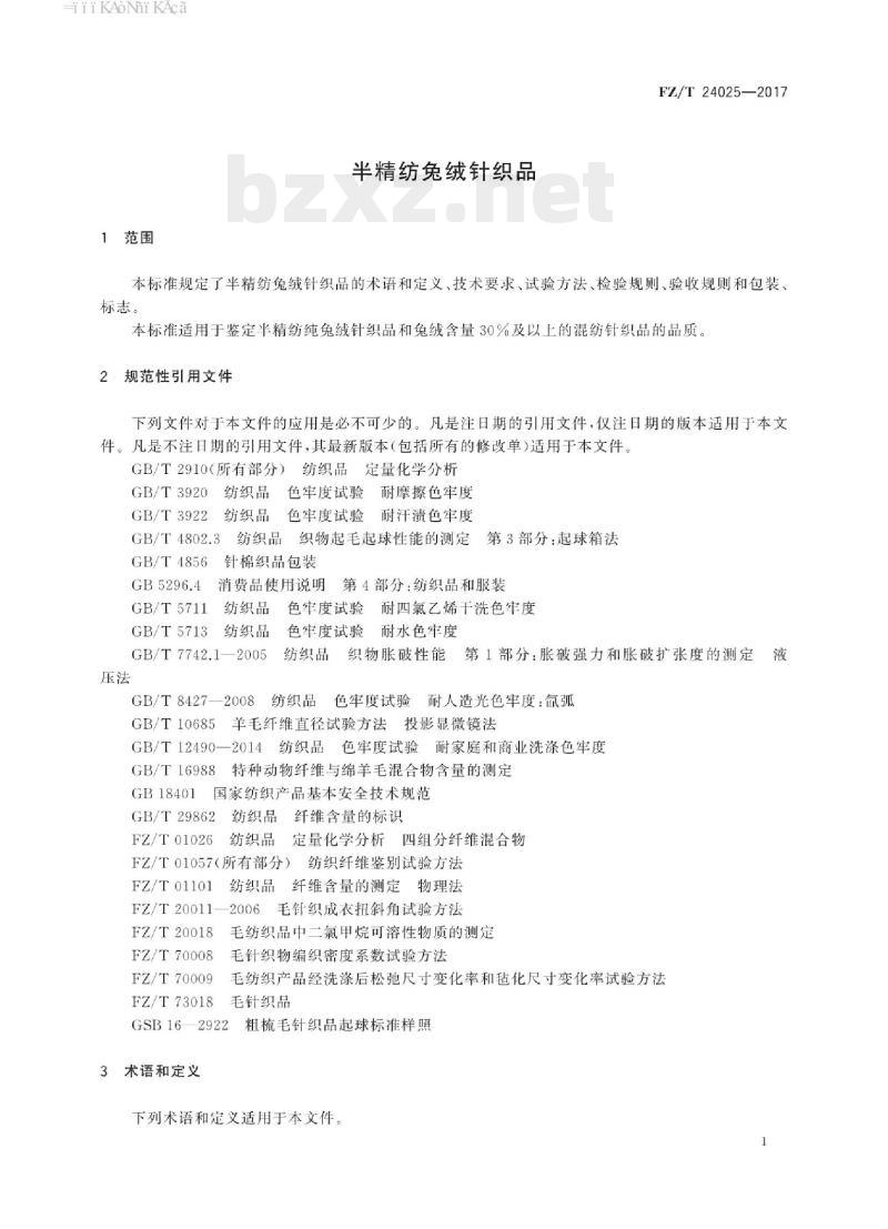 FZ/T 24025-2017 半精纺兔绒针织品