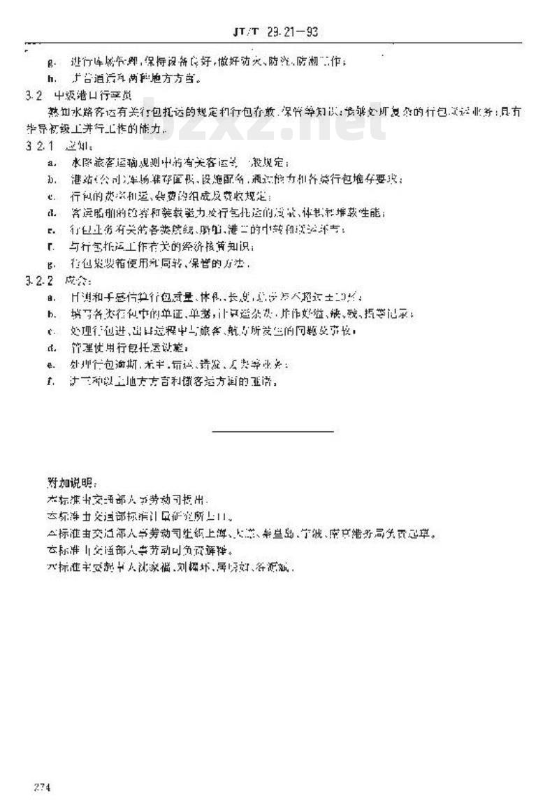 JT/T 29.21-93 交通行业工人技术等级标准港口港口行李员 