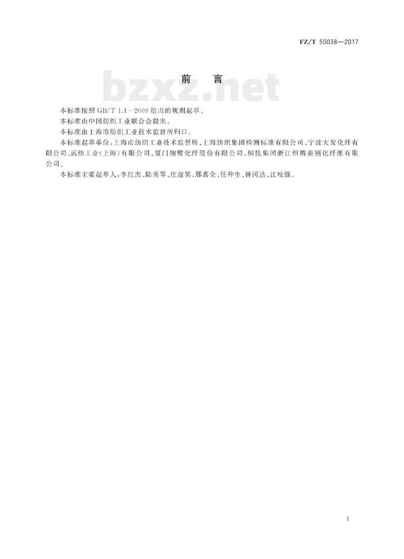 FZ/T 50038-2017 低熔点聚酯(PET)复合纤维粘结温度试验方法