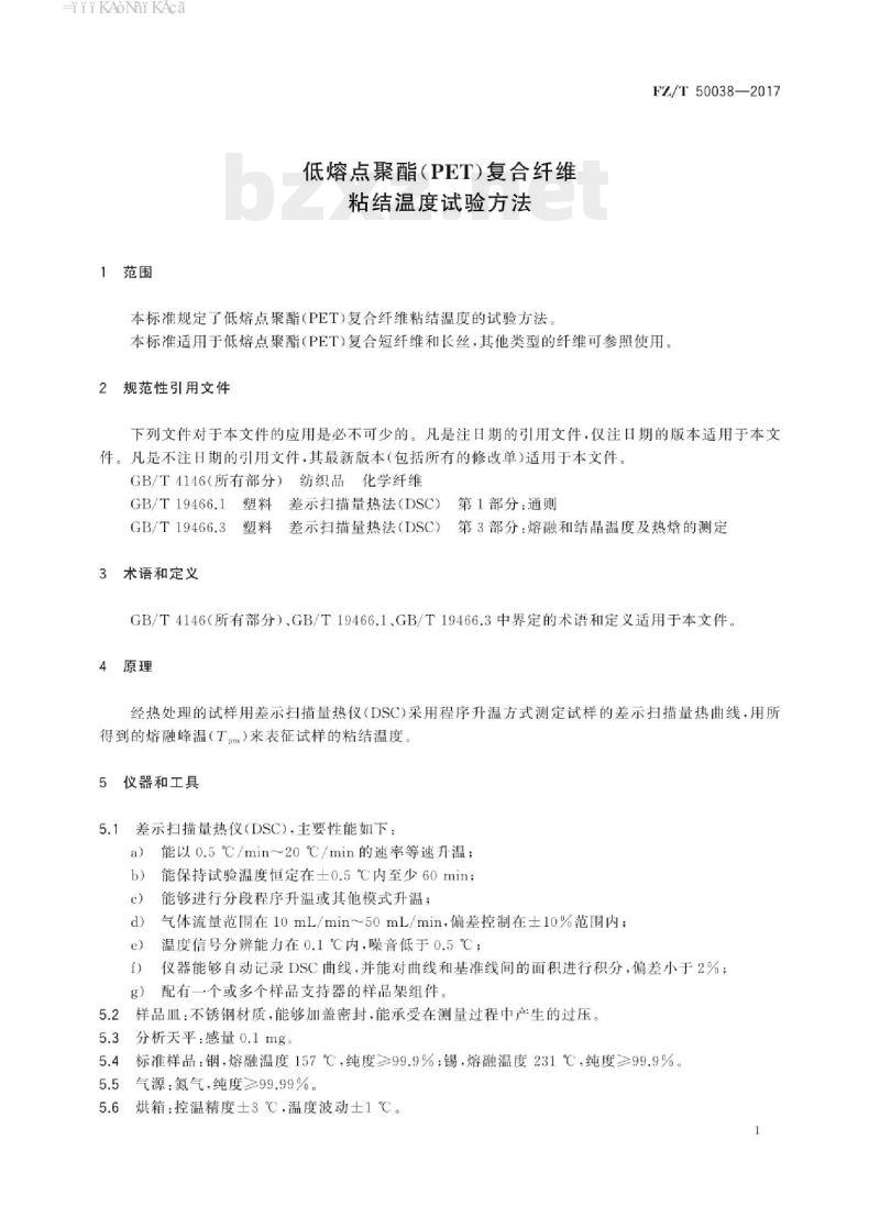FZ/T 50038-2017 低熔点聚酯(PET)复合纤维粘结温度试验方法