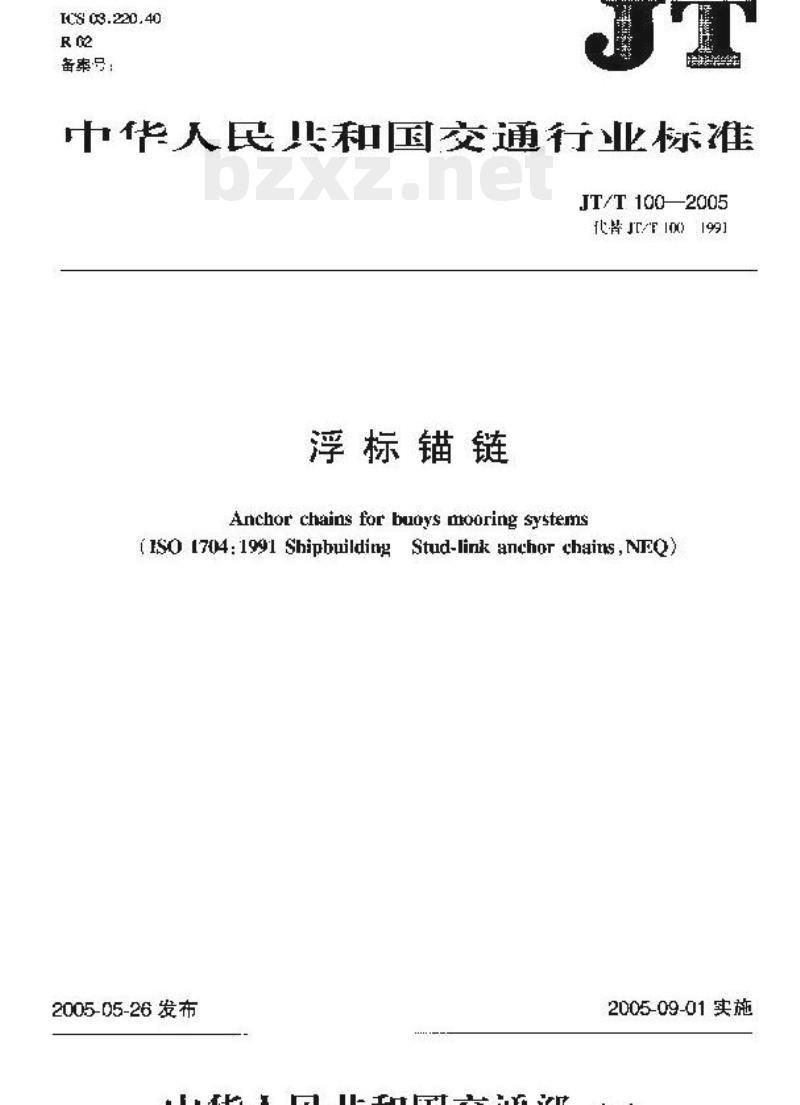 JT/T 100-2005 浮标锚链