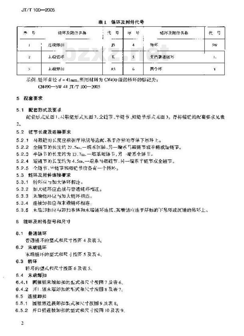 JT/T 100-2005 浮标锚链