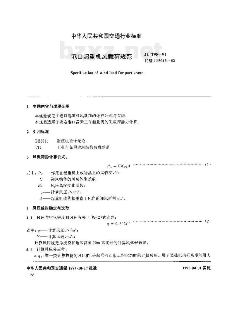 JT/T 90-94 港口起重机风载荷规范