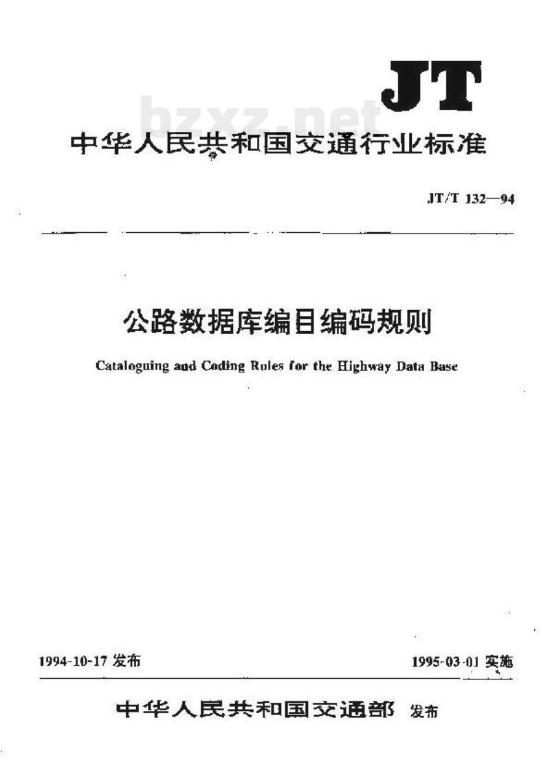 JT/T 132-94 公路数据库编目编码规则