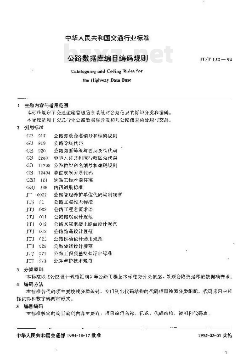 JT/T 132-94 公路数据库编目编码规则